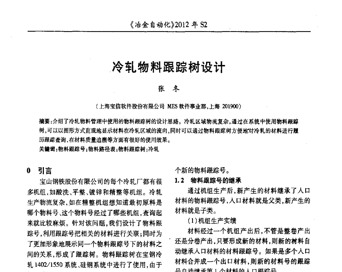 冷轧物料跟踪树设计 - 中国计量协会冶金分会2012年会暨全国第十七届自动化应用技术学术交流会
