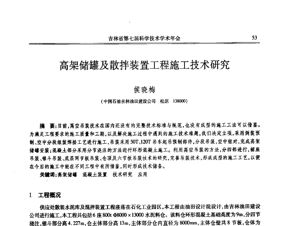 高架储罐及散拌装置工程施工技术研究 - 吉林省第七届科学技术学术年会