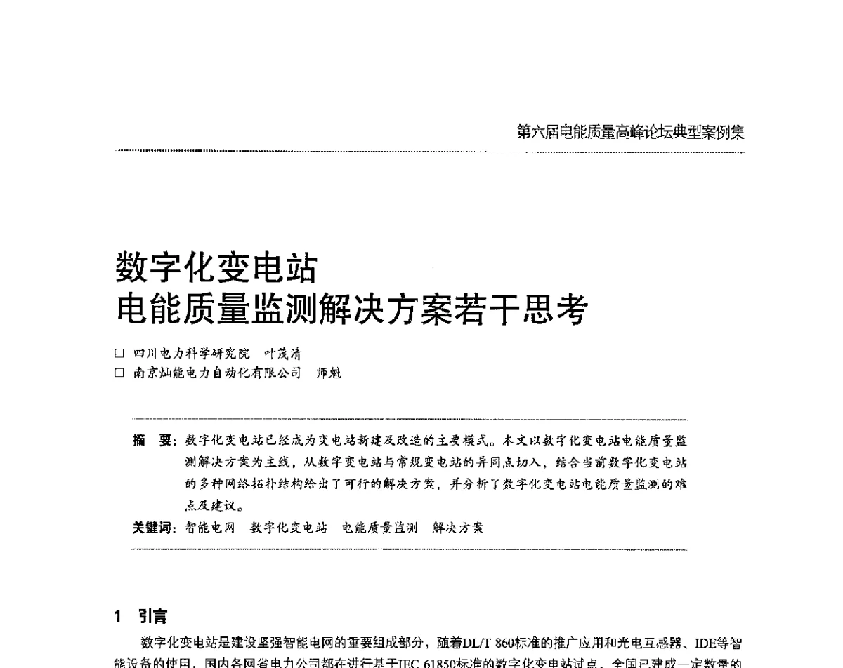 数字化变电站电能质量监测解决方案若干思考 - 第六届电能质量高峰论坛
