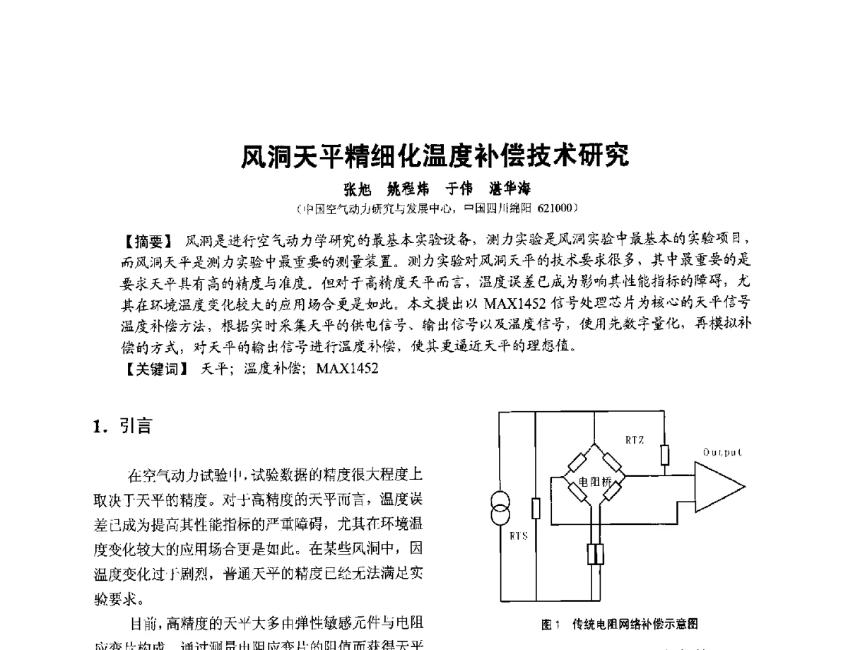风洞天平精细化温度补偿技术研究 - 第十二届全国敏感元件与传感器学术会议