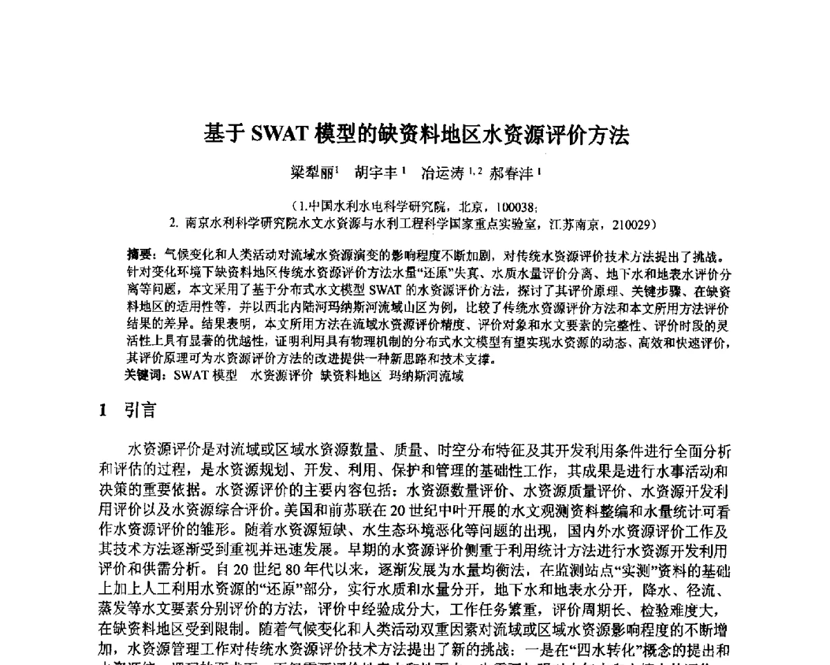 基于SWAT模型的缺资料地区水资源评价方法 - 北京中水科水电科技开发有限公司第一届青年学术交流会