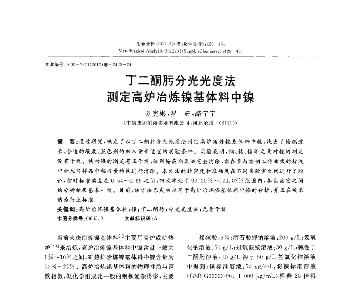 丁二酮肟分光光度法测定高炉冶炼镍基体料中镍 - 2012国际冶金及材料分析测试学术报告会(CCATM2012)