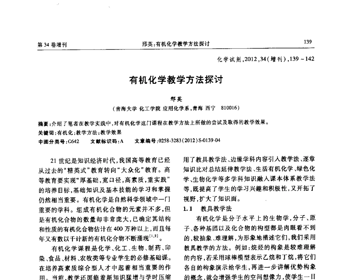 有机化学教学方法探讨 - 第六届全国试剂与应用技术交流会