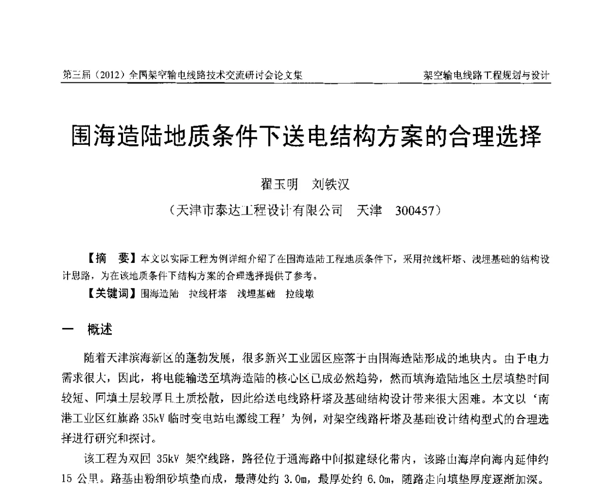 围海造陆地质条件下送电结构方案的合理选择 - 第三届(2012)全国架空输电线路技术研讨会