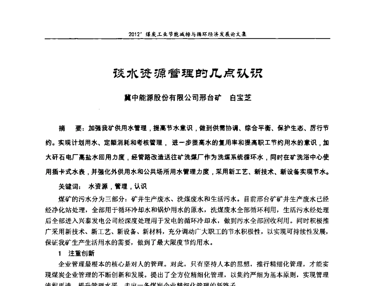 谈水资源管理的几点认识 - 2012’煤炭工业节能减排与循环经济发展论坛