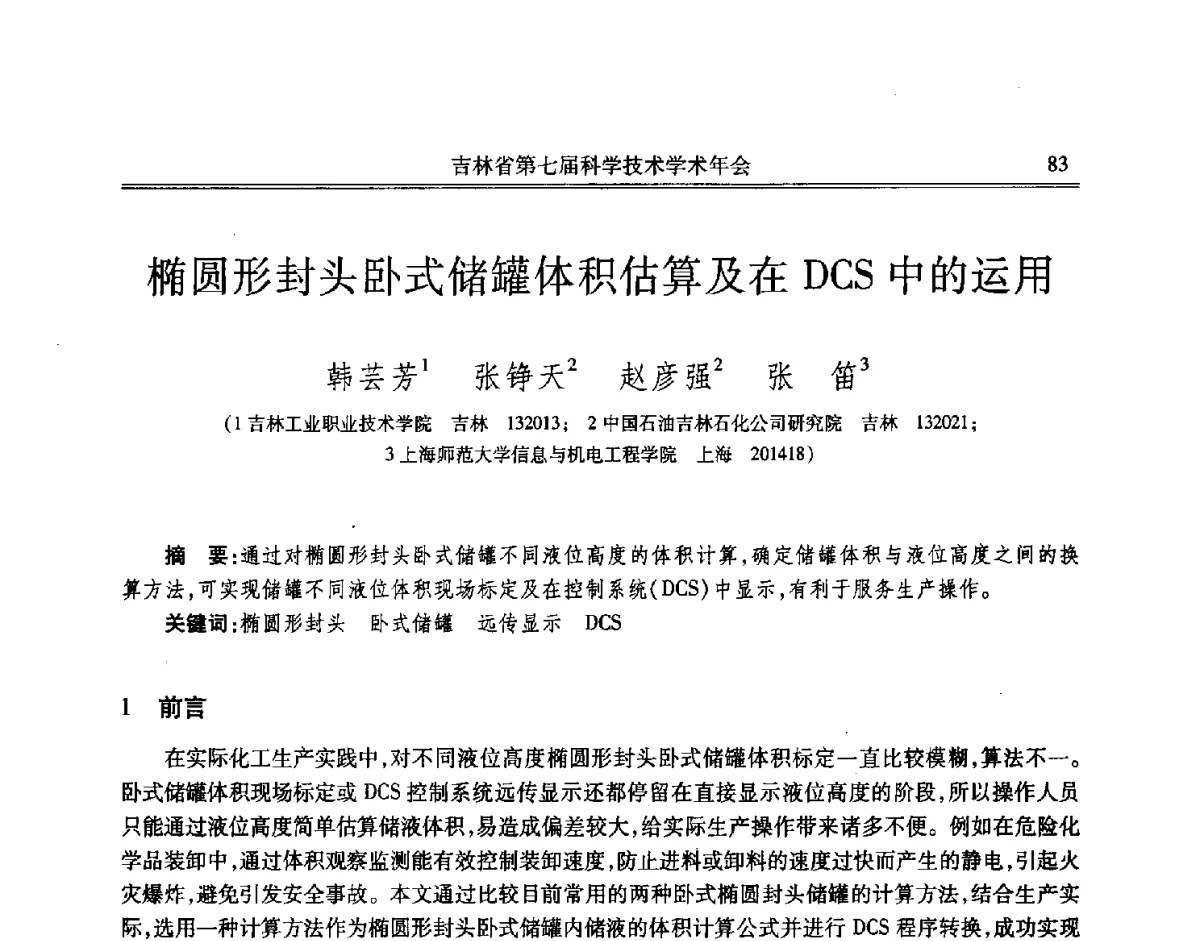 椭圆形封头卧式储罐体积估算及在DCS中的运用 - 吉林省第七届科学技术学术年会