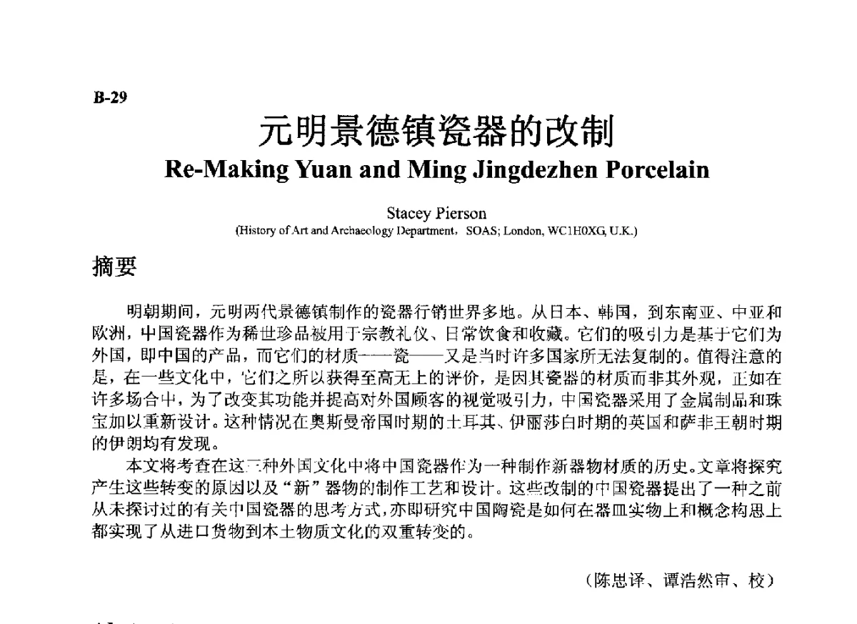 元明景德镇瓷器的改制 - ’12古陶瓷科学技术国际讨论会