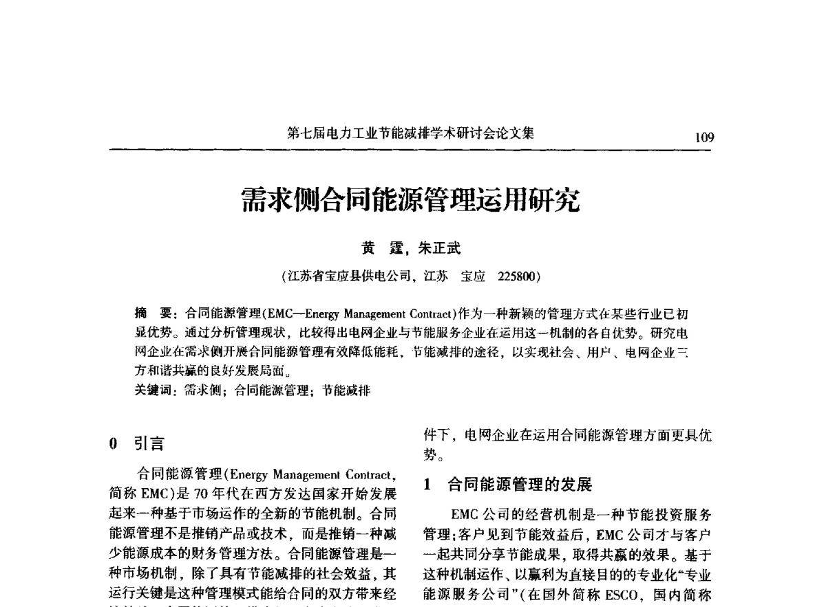 需求侧合同能源管理运用研究 - 第七届电力工业节能减排学术研讨会