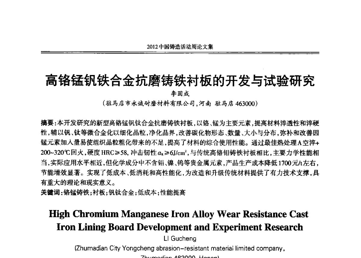 高铬锰钒铁合金抗磨铸铁衬板的开发与试验研究 - 2012年中国铸造活动周