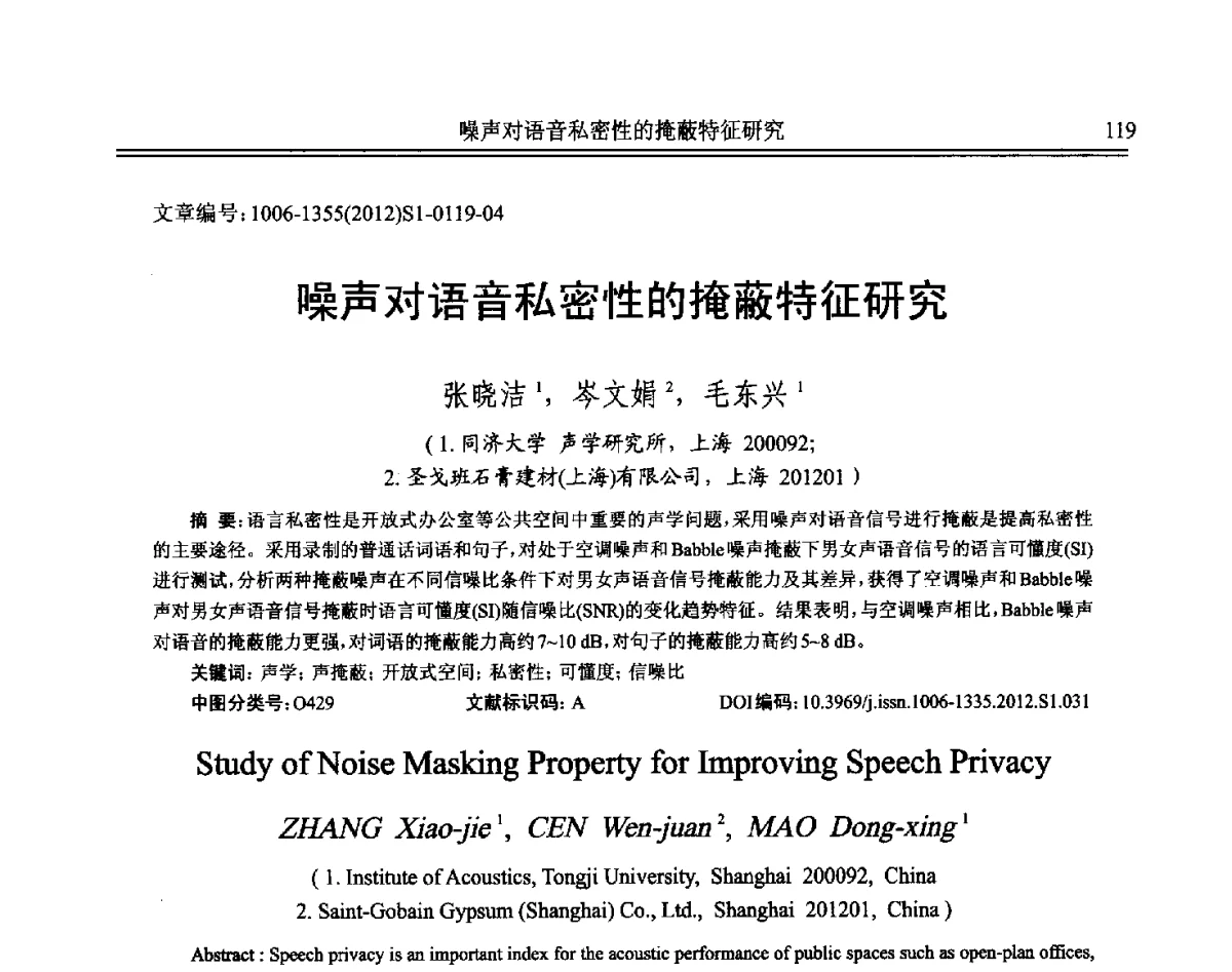 噪声对语音私密性的掩蔽特征研究 - 2012年全国环境声学学术会议