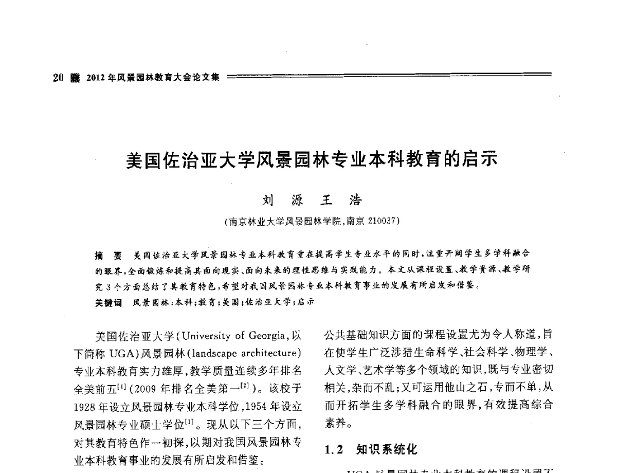 美国佐治亚大学风景园林专业本科教育的启示 - 2012年风景园林教育大会