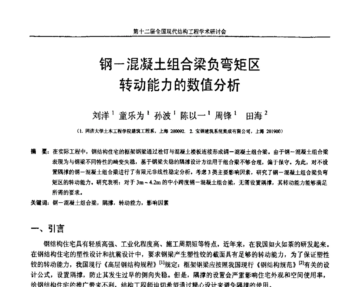 钢-混凝土组合梁负弯矩区转动能力的数值分析 - 第十二届全国现代结构工程学术研讨会暨第二届全国索结构技术交流会