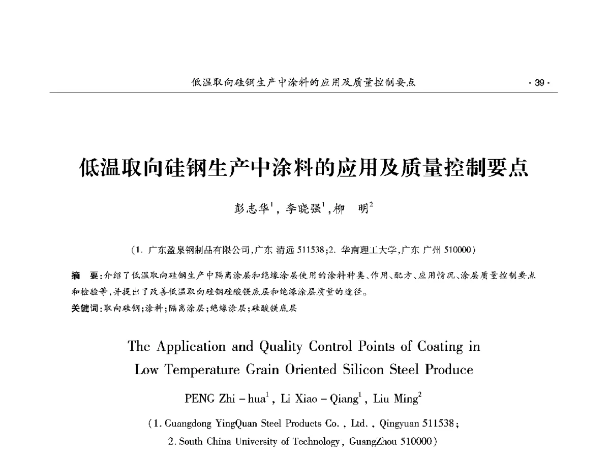 低温取向硅钢生产中涂料的应用及质量控制要点 - 第十二届中国电工钢学术年会