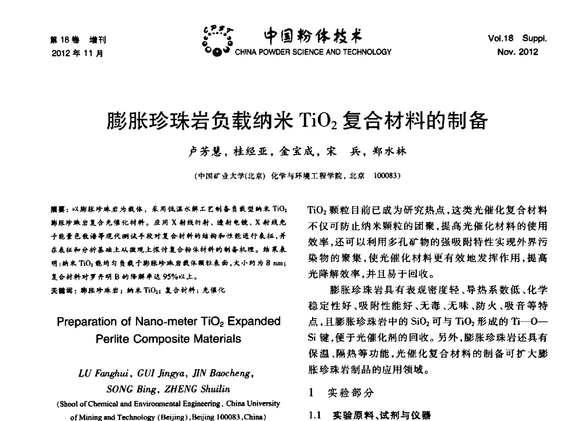 膨胀珍珠岩负载纳米TiO2复合材料的制备 - 第十三届全国非金属矿加工利用技术交流会