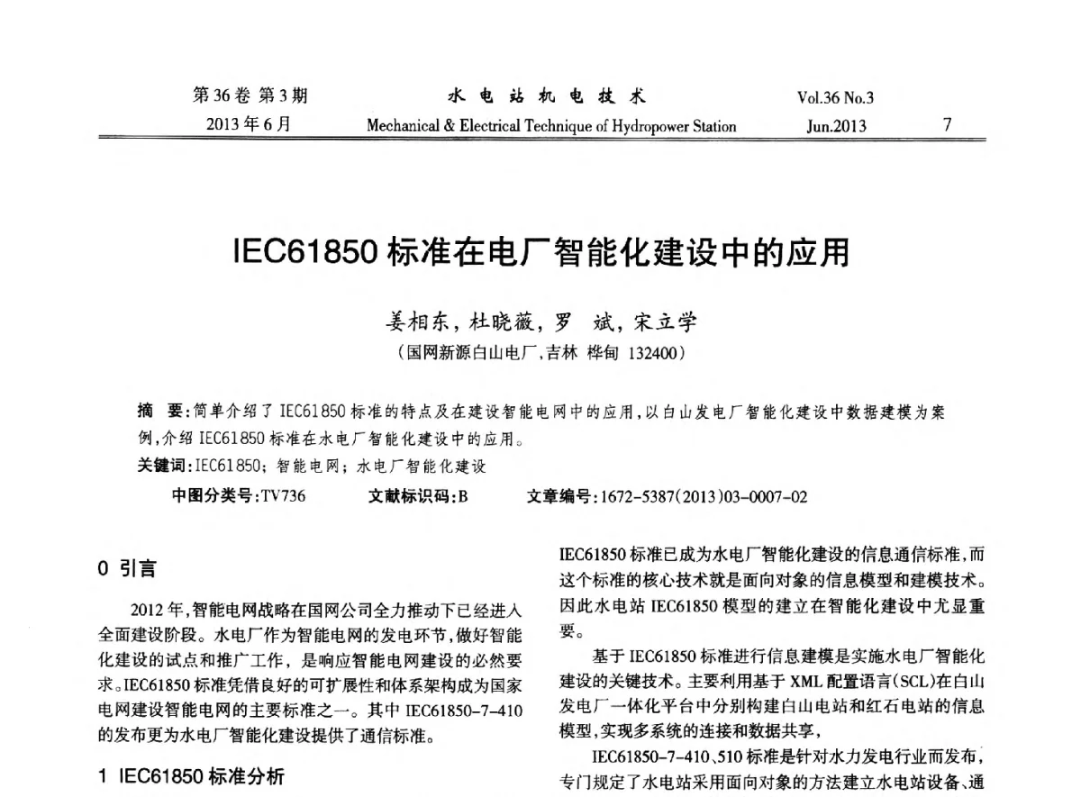 IEC61850标准在电厂智能化建设中的应用 - 中国水力发电工程学会信息化专委会2012年年会