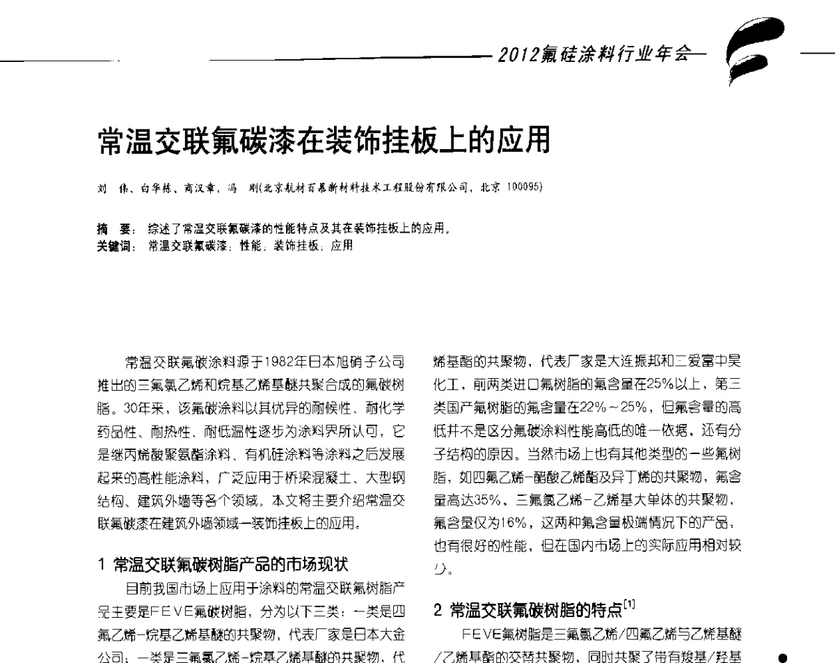 常温交联氟碳漆在装饰挂板上的应用 - 2012氟硅涂料行业年会