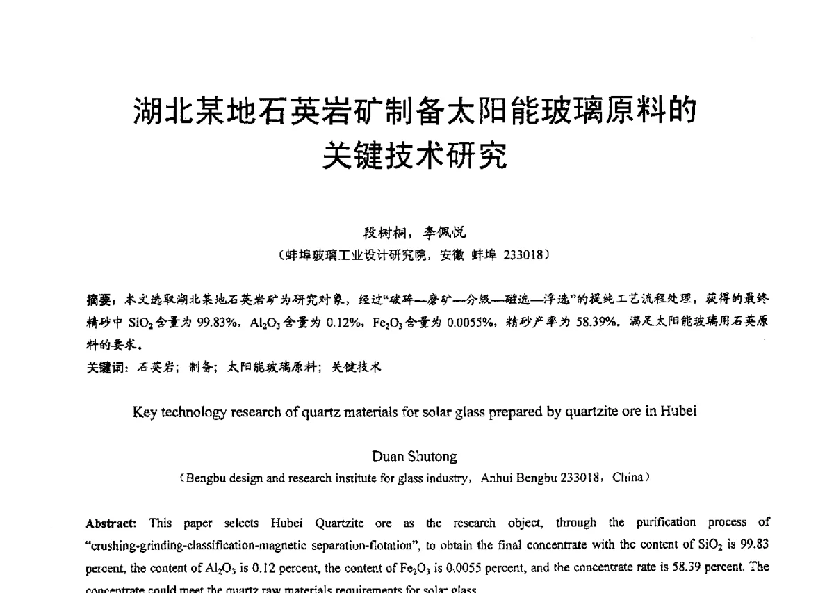 湖北某地石英岩矿制备太阳能玻璃原料的技术研究 - 2012中国非金属矿科技与市场交流大会暨第六届中国白色工业矿物技术与市场交流大会