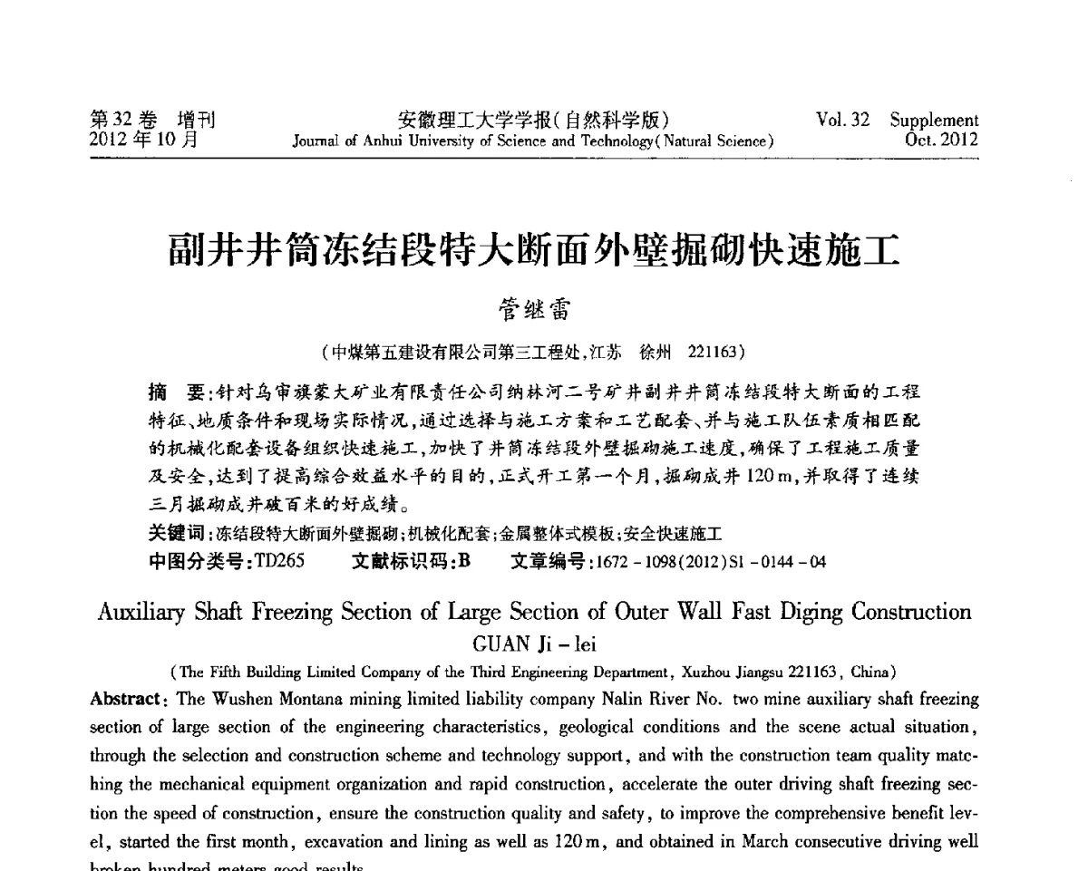 副井井筒冻结段特大断面外壁掘砌快速施工 - 2012年全国矿山建设学术会议