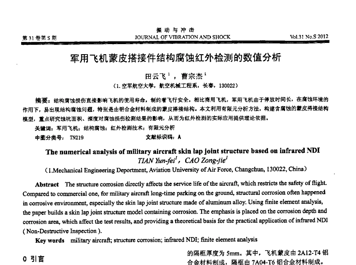 军用飞机蒙皮搭接件结构腐蚀红外检测的数值分析 - 2012年全国振动工程及应用学术会议