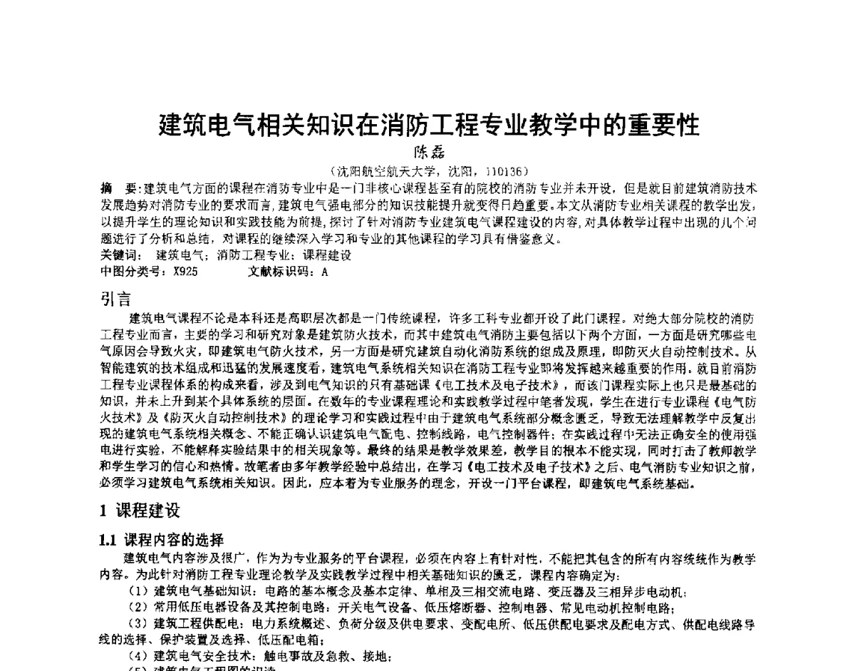 建筑电气相关知识在消防工程专业教学中的重要性 - 第三届中国消防教育与科技发展论坛