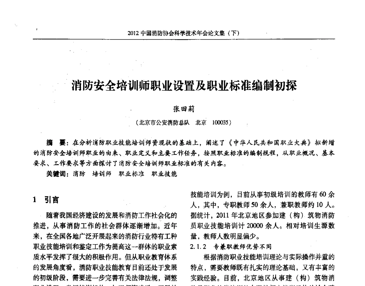 消防安全培训师职业设置及职业标准编制初探 - 2012中国消防协会科学技术年会