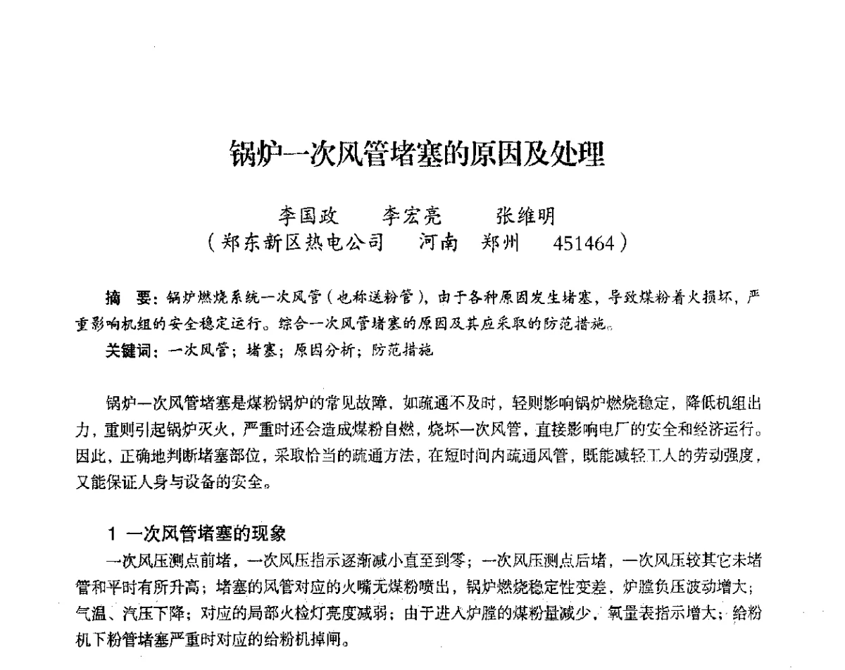 锅炉一次风管堵塞的原因及处理 - 2012年热电联产节能降耗新技术研讨会