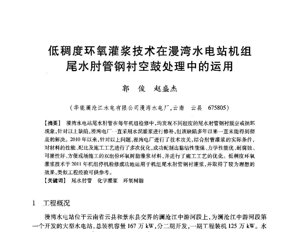 低稠度环氧灌浆技术在漫湾水电站机组尾水肘管钢衬空鼓处理中的运用 - 中国大坝协会2012学术年会