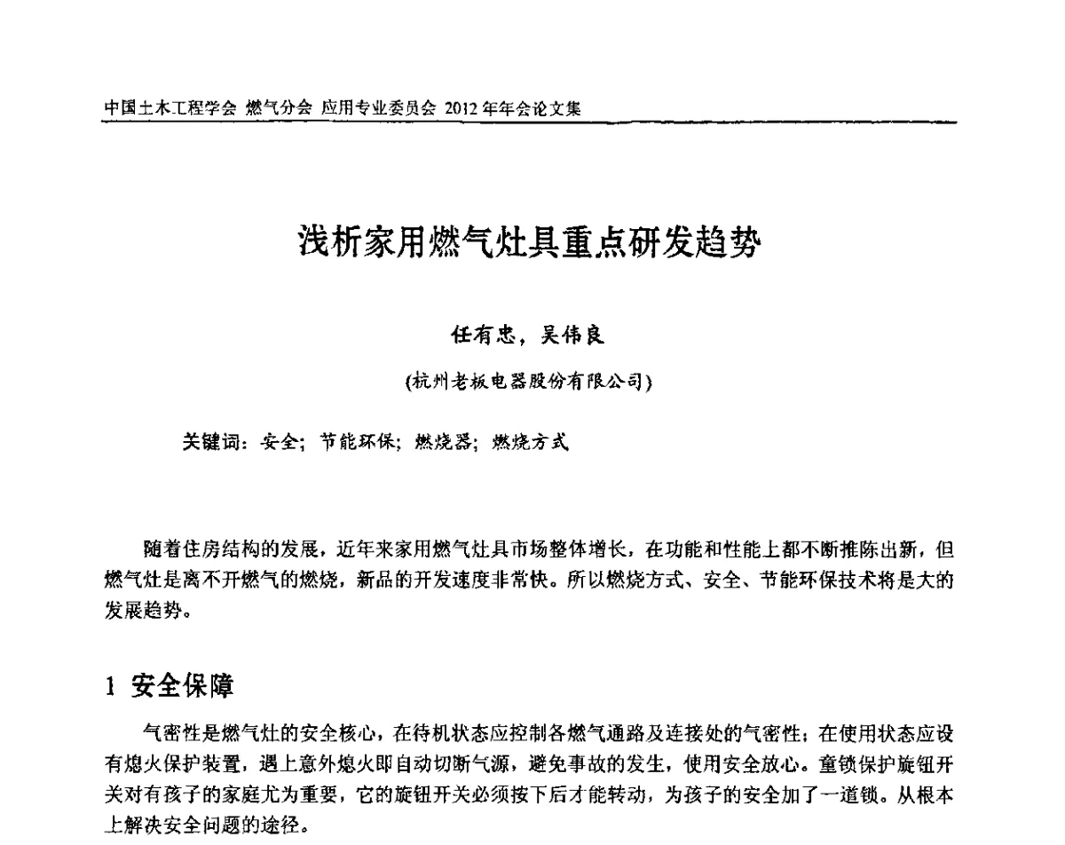 浅析家用燃气灶具重点研发趋势 - 中国土木工程学会燃气分会应用专业委员会、中国土木工程学会燃气分会燃气供热专业委员会2012年会