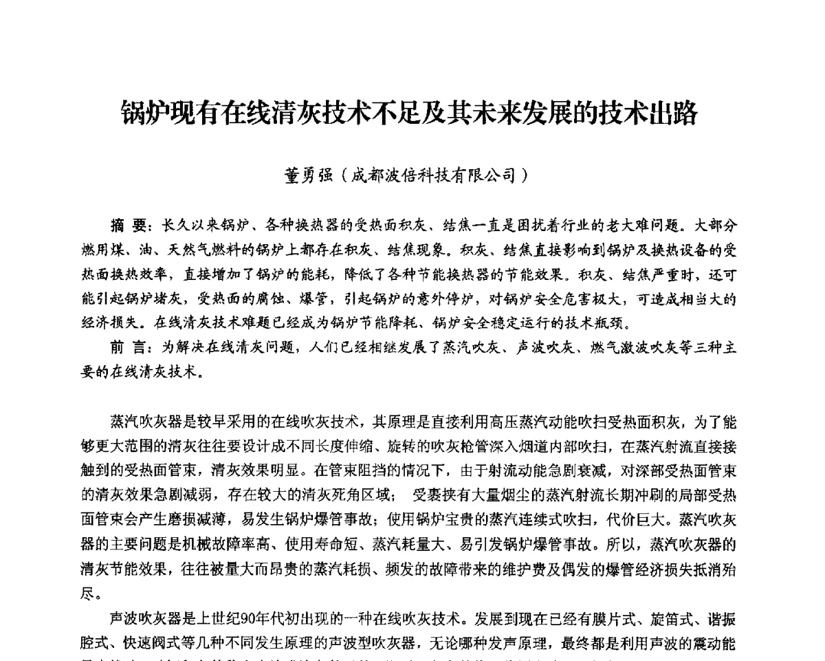 锅炉现有在线清灰技术不足及其未来发展的技术出路 - 2012电站锅炉优化运行与环保技术研讨会
