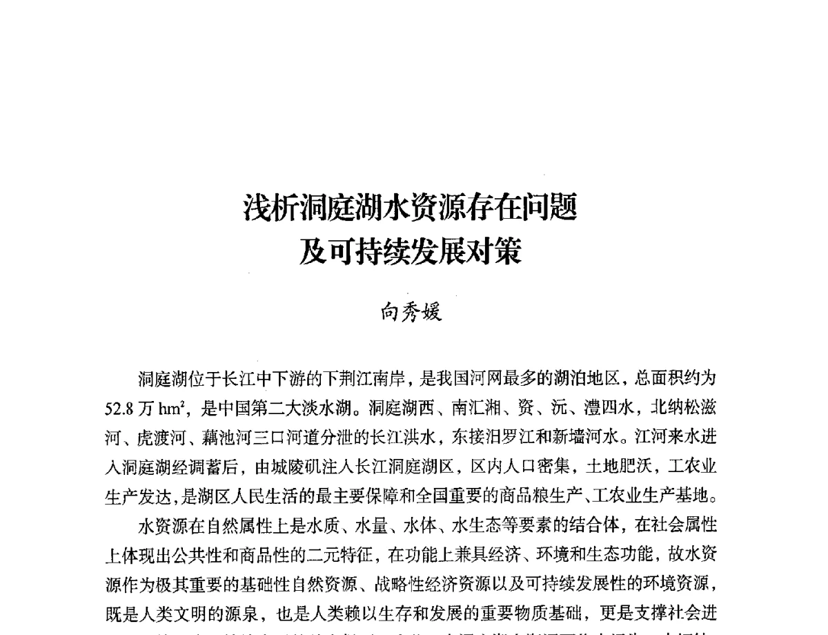 浅析洞庭湖水资源存在问题及可持续发展对策 - 第二届中国湖泊论坛