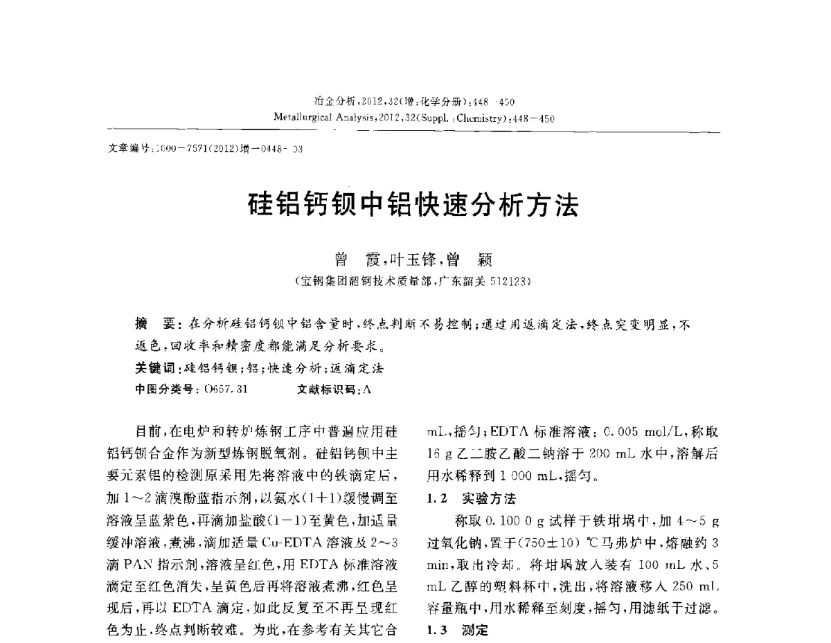 硅铝钙钡中铝快速分析方法 - 2012国际冶金及材料分析测试学术报告会(CCATM2012)