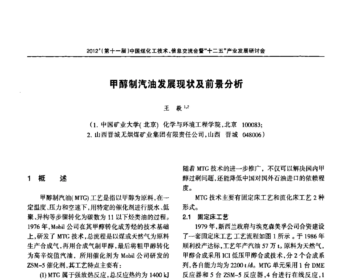 甲醇制汽油发展现状及前景分析 - 2012’中国煤化工技术、市场、信息交流会暨“十二五”产业发展研讨会