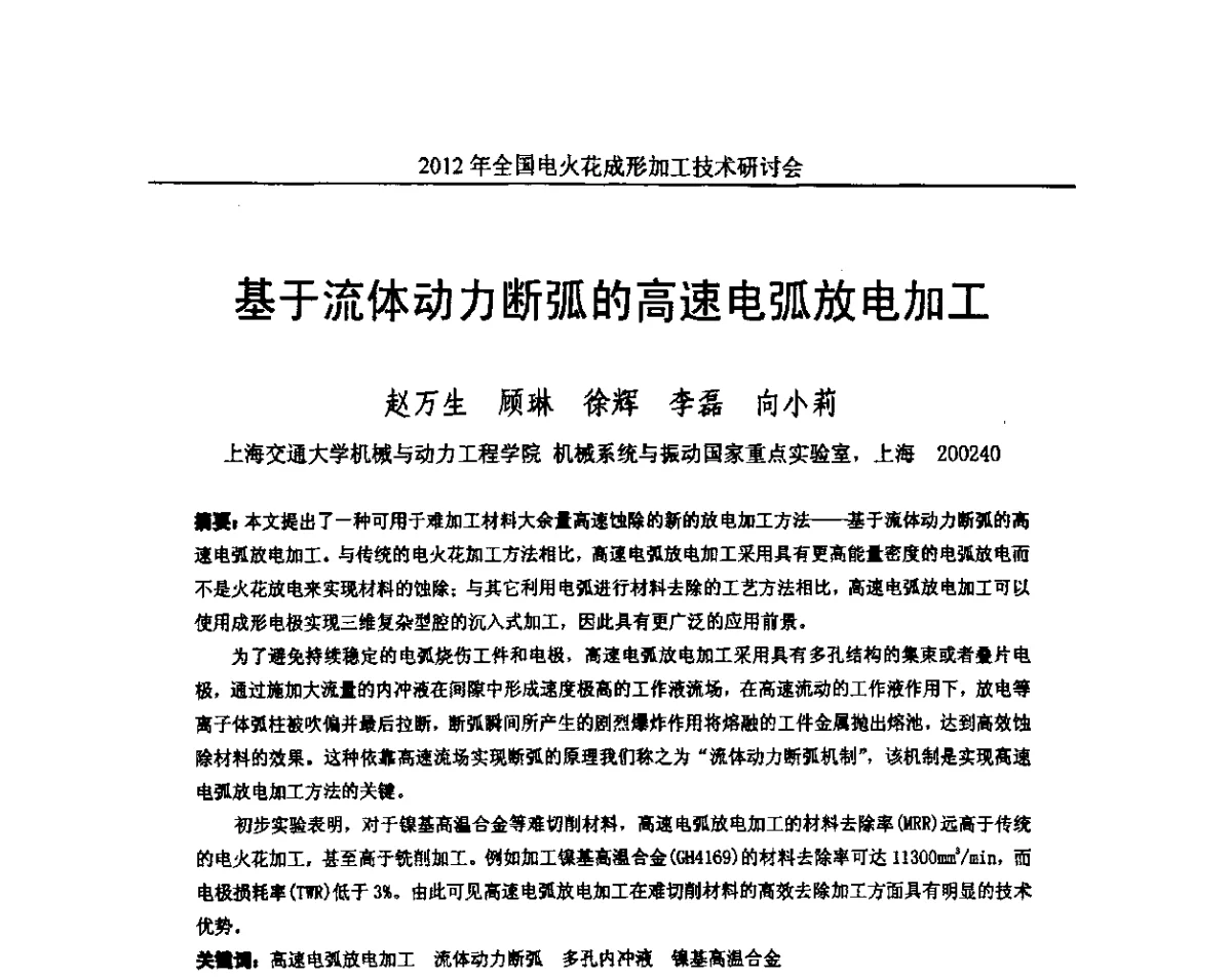 基于流体动力断弧的高速电弧放电加工 - 2012年全国电火花成形加工技术研讨会
