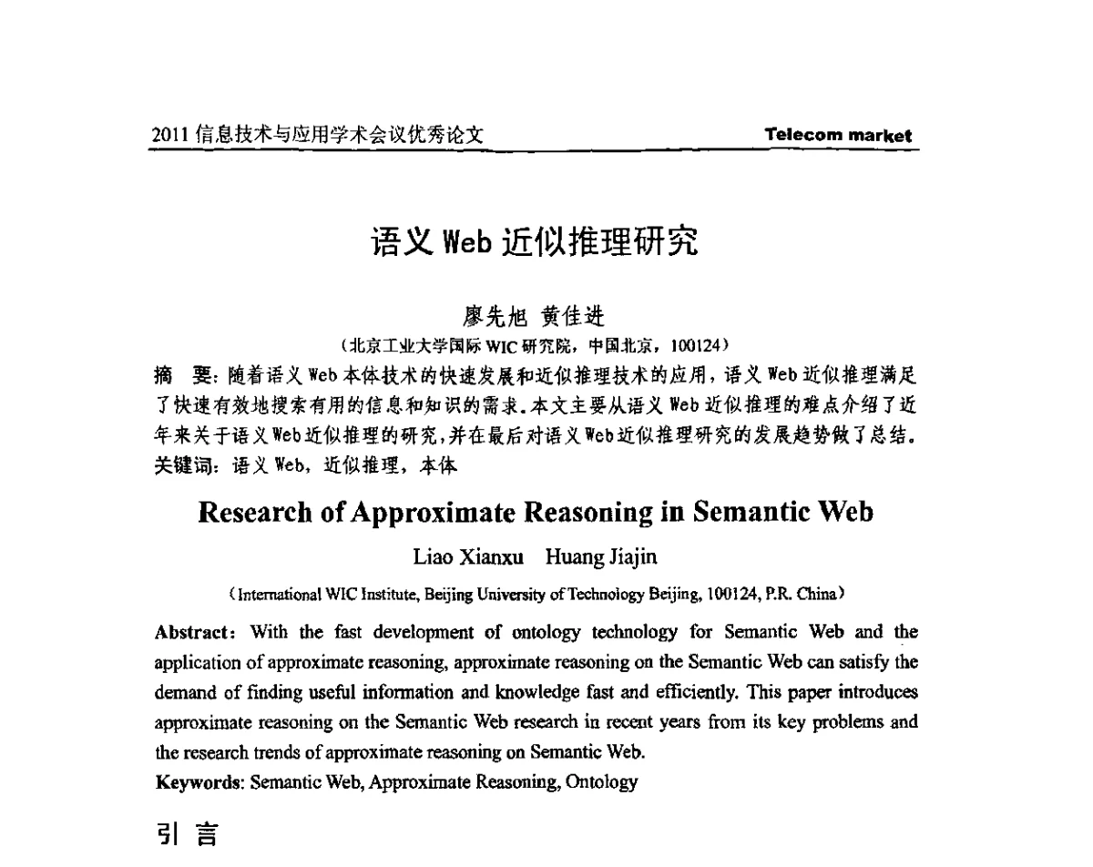 语义Web近似推理研究 - 2011信息技术与应用学术会议