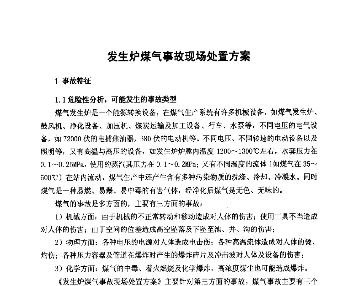 发生炉煤气事故现场处置方案 - 2012年山东泰山煤气技术研讨会