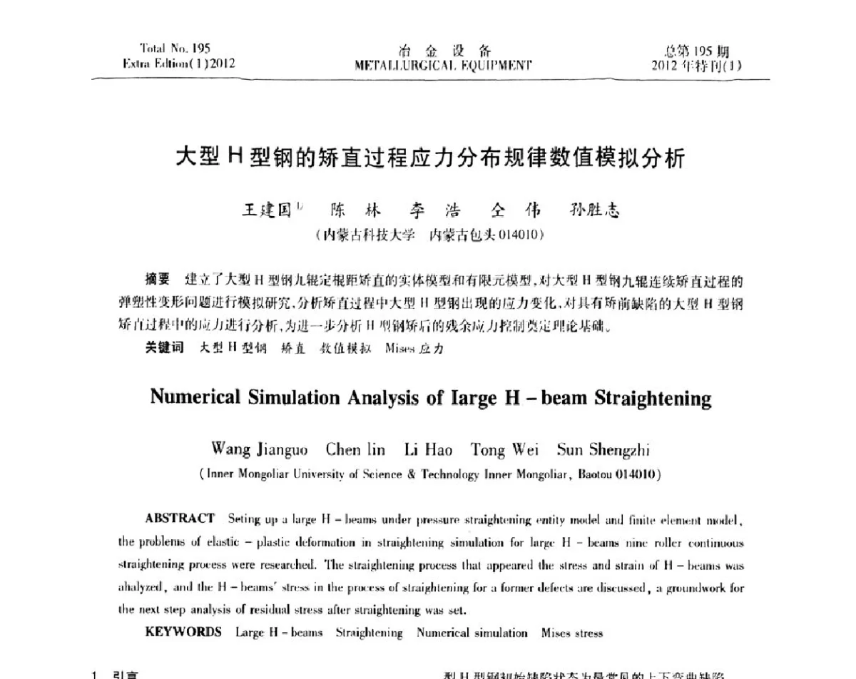 大型H型钢的矫直过程应力分布规律数值模拟分析 - 2012年全国压力加工设备节能环保及技术创新研讨会