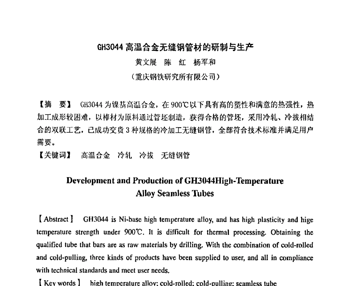 GH3044高温合金无缝钢管材的研制与生产 - 重庆市机械工程学会热处理分会、重庆市金属学会金属材料专委会、重庆市热处理行业协会2011年学术年会