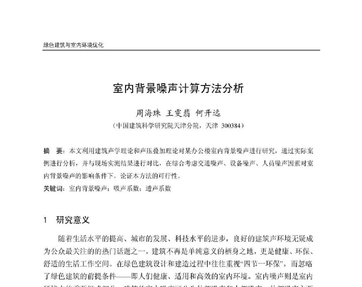 室内背景噪声计算方法分析 - 第8届国际绿色建筑与建筑节能大会