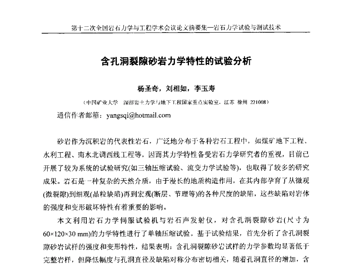 含孔洞裂隙砂岩力学特性的试验分析 - 第十二次全国岩石力学与工程学术大会会议