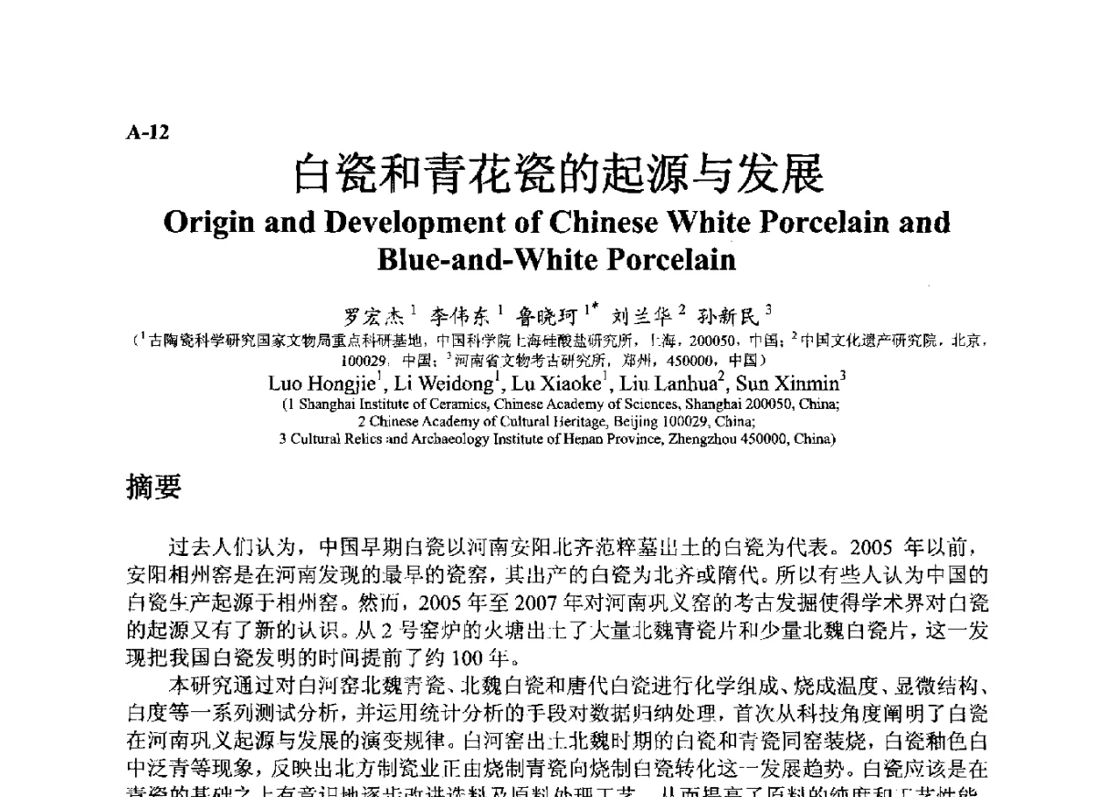 白瓷和青花瓷的起源与发展 - ’12古陶瓷科学技术国际讨论会