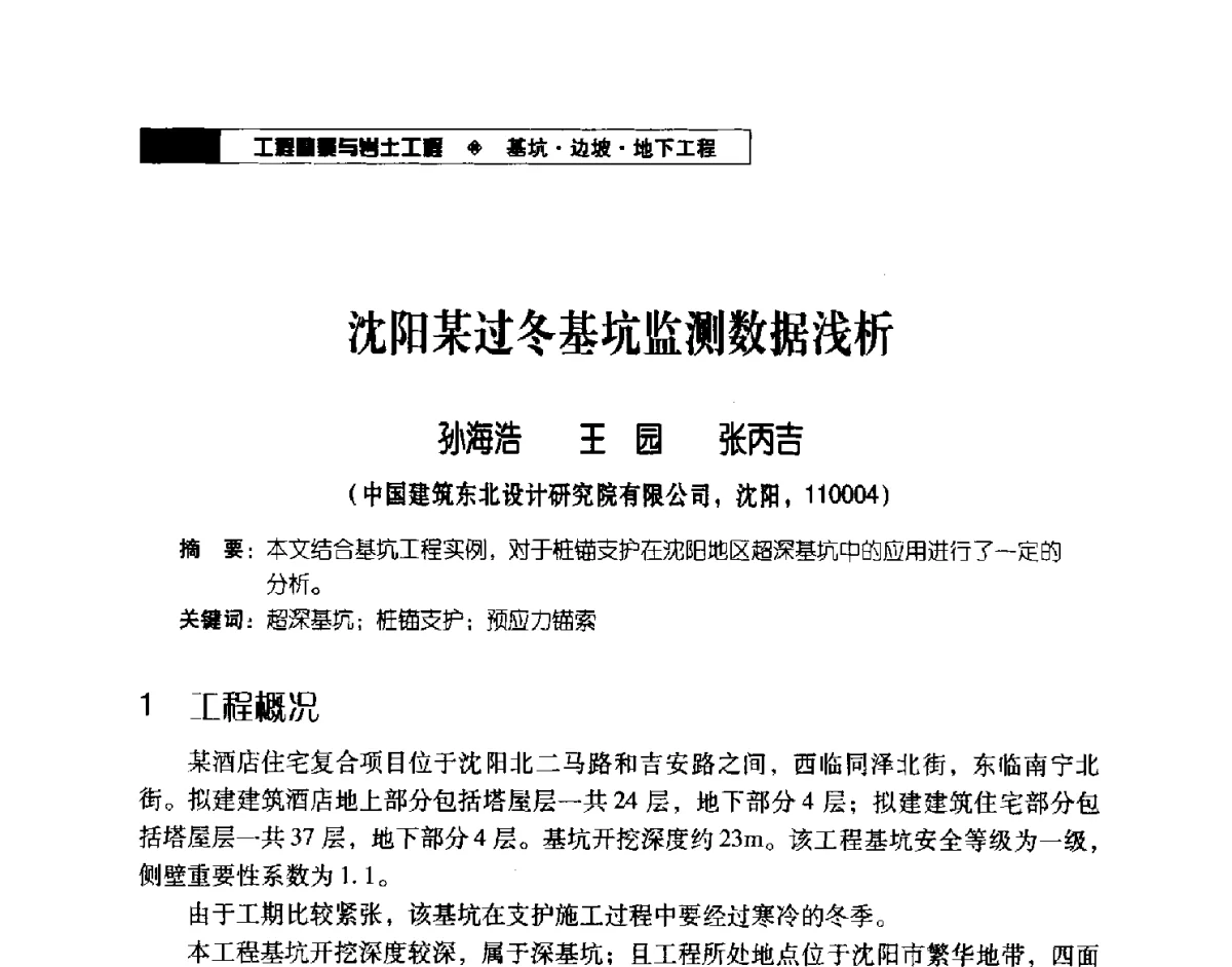 沈阳某过冬基坑监测数据浅析 - 2012年辽宁工程勘察与岩土工程学术会议