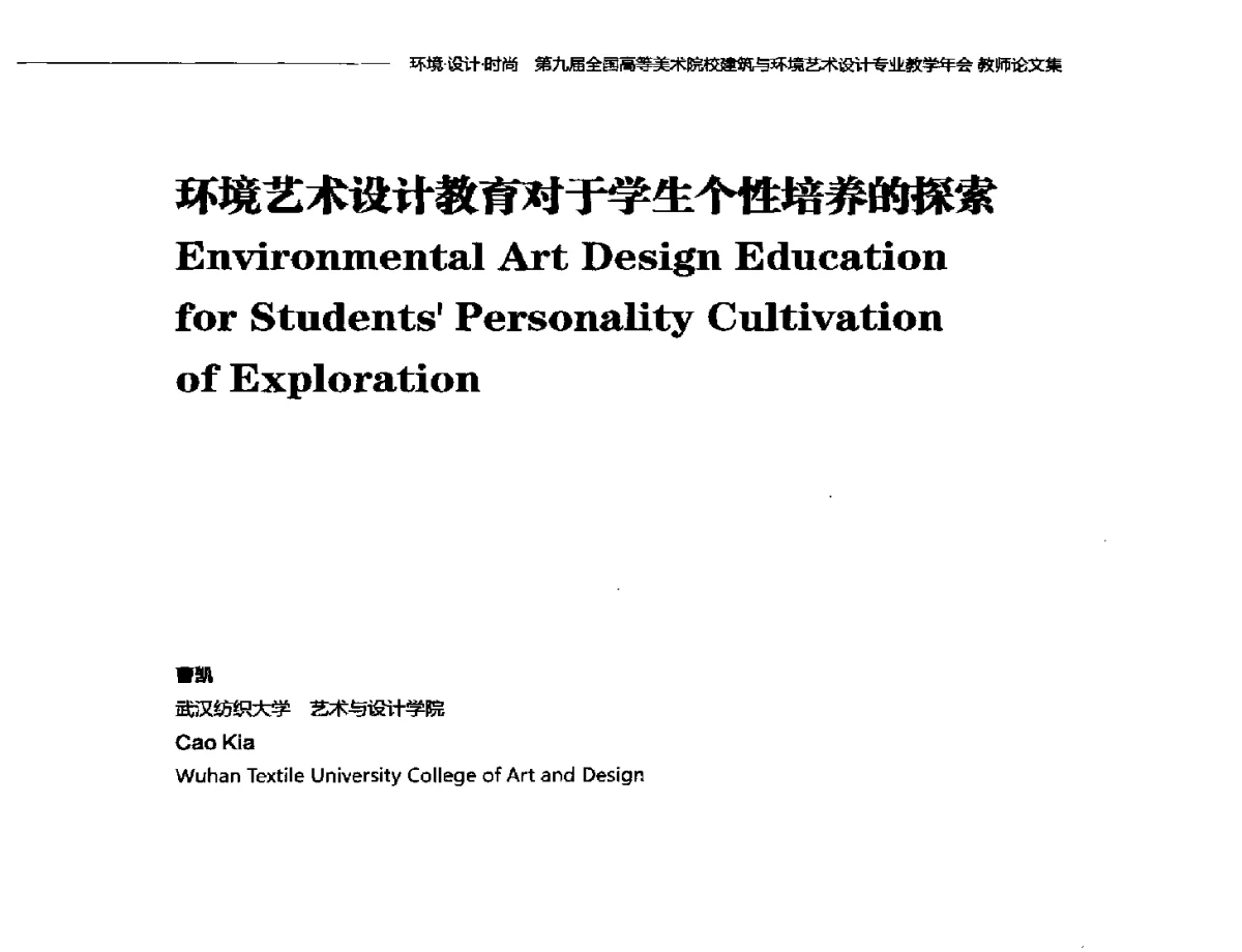 环境艺术设计教育对于学生个性培养的探索 - 第九届全国高等美术院校建筑与环境艺术设计专业教学年会
