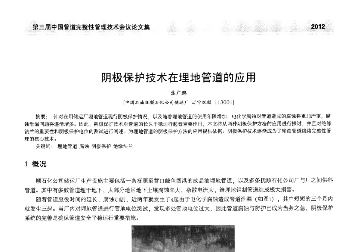 阴极保护技术在埋地管道的应用 - 第三届中国管道完整性管理技术会议