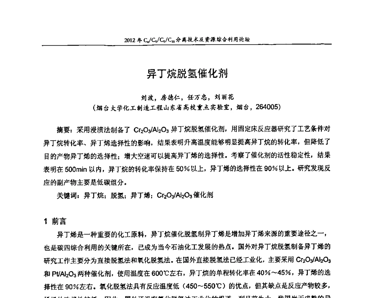 异丁烷脱氢催化剂 - 2012年C4_C5_C9_C10分离技术及资源综合利用论坛