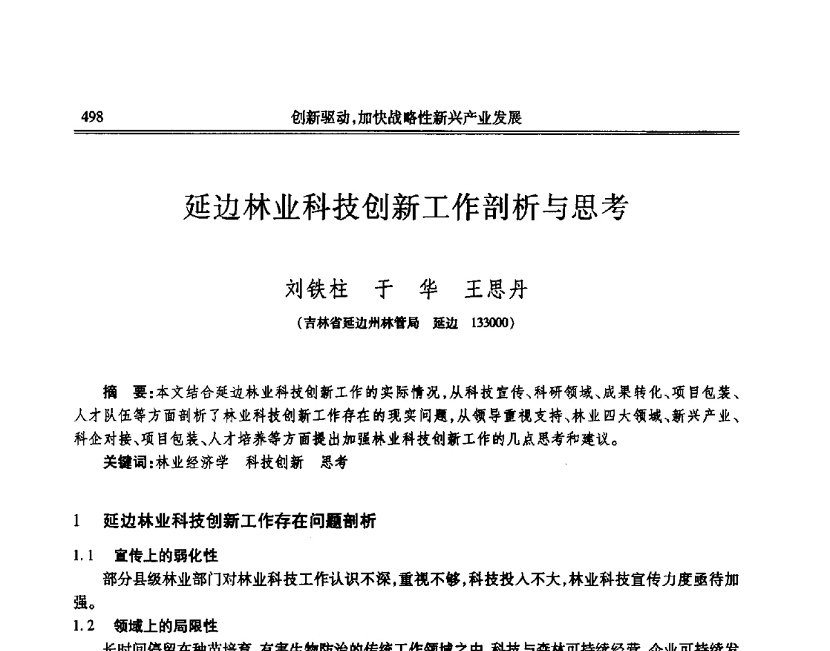 延边林业科技创新工作剖析与思考 - 吉林省第七届科学技术学术年会
