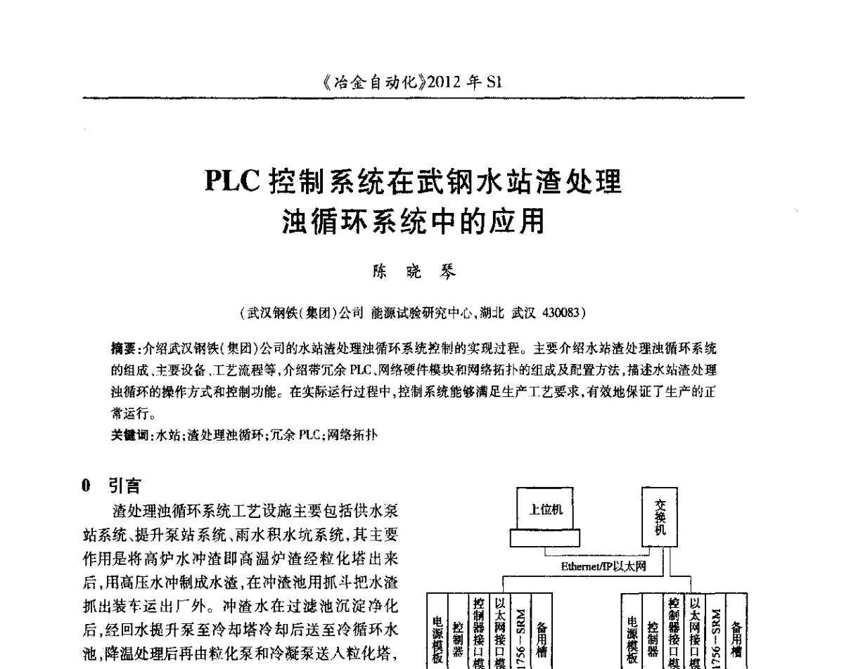 PLC控制系统在武钢水站渣处理浊循环系统中的应用 - 全国冶金自动化信息网2012年会