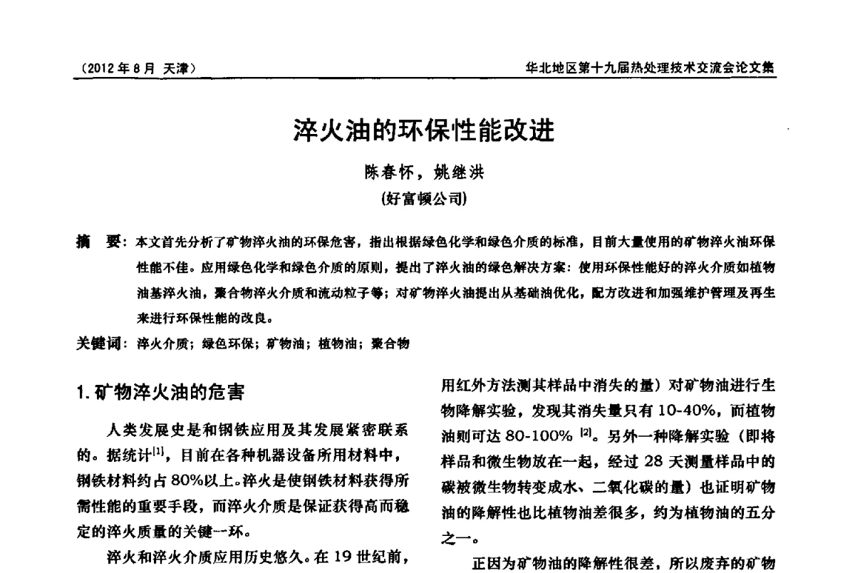 淬火油的环保性能改进 - 华北地区第十九届热处理技术交流会暨天津市热处理学会第十二届学术年会