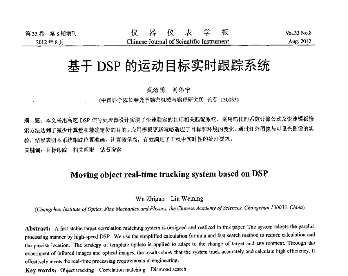 基于DSP的运动目标实时跟踪系统 - 第十届全国信息获取与处理学术会议