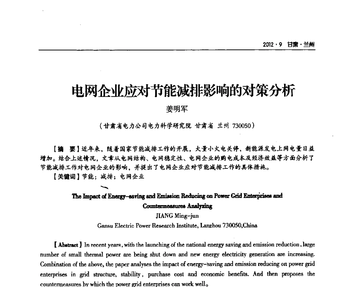 电网企业应对节能减排影响的对策分析 - 甘肃省电机工程学会2012年学术年会