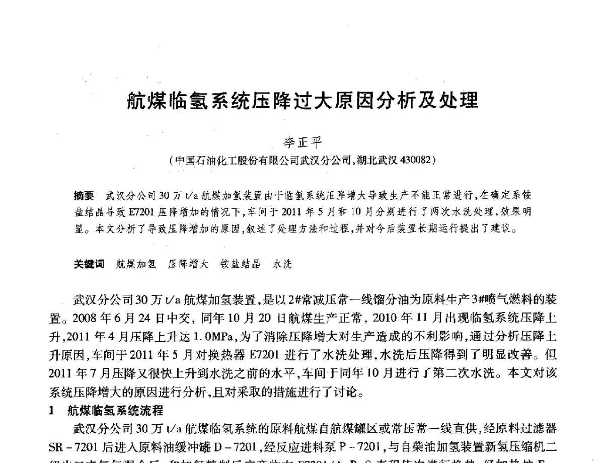 航煤临氢系统压降过大原因分析及处理 - 2012年中国石油化工信息学会石油炼制分会北方组年会